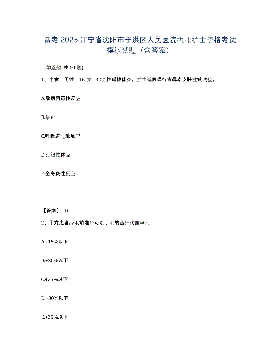 备考2025辽宁省沈阳市于洪区人民医院执业护士资格考试模拟试题（含答案）_第1页