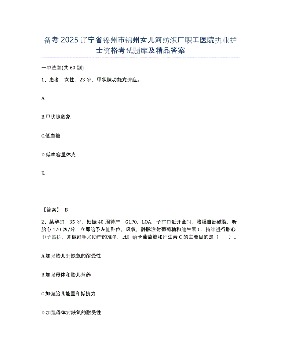 备考2025辽宁省锦州市锦州女儿河纺织厂职工医院执业护士资格考试题库及答案_第1页