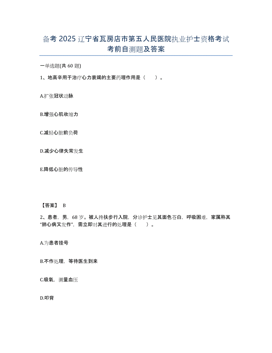 备考2025辽宁省瓦房店市第五人民医院执业护士资格考试考前自测题及答案_第1页