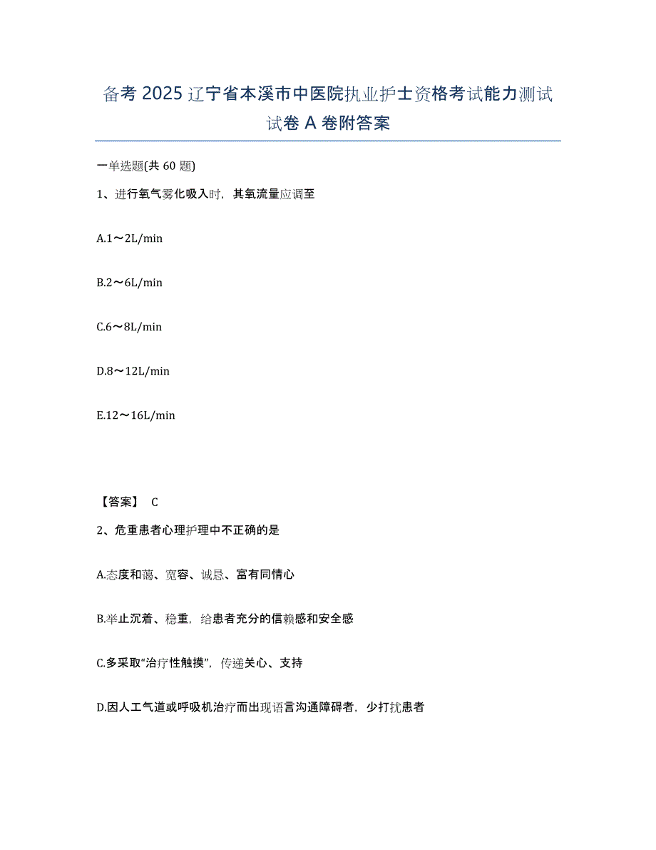 备考2025辽宁省本溪市中医院执业护士资格考试能力测试试卷A卷附答案_第1页