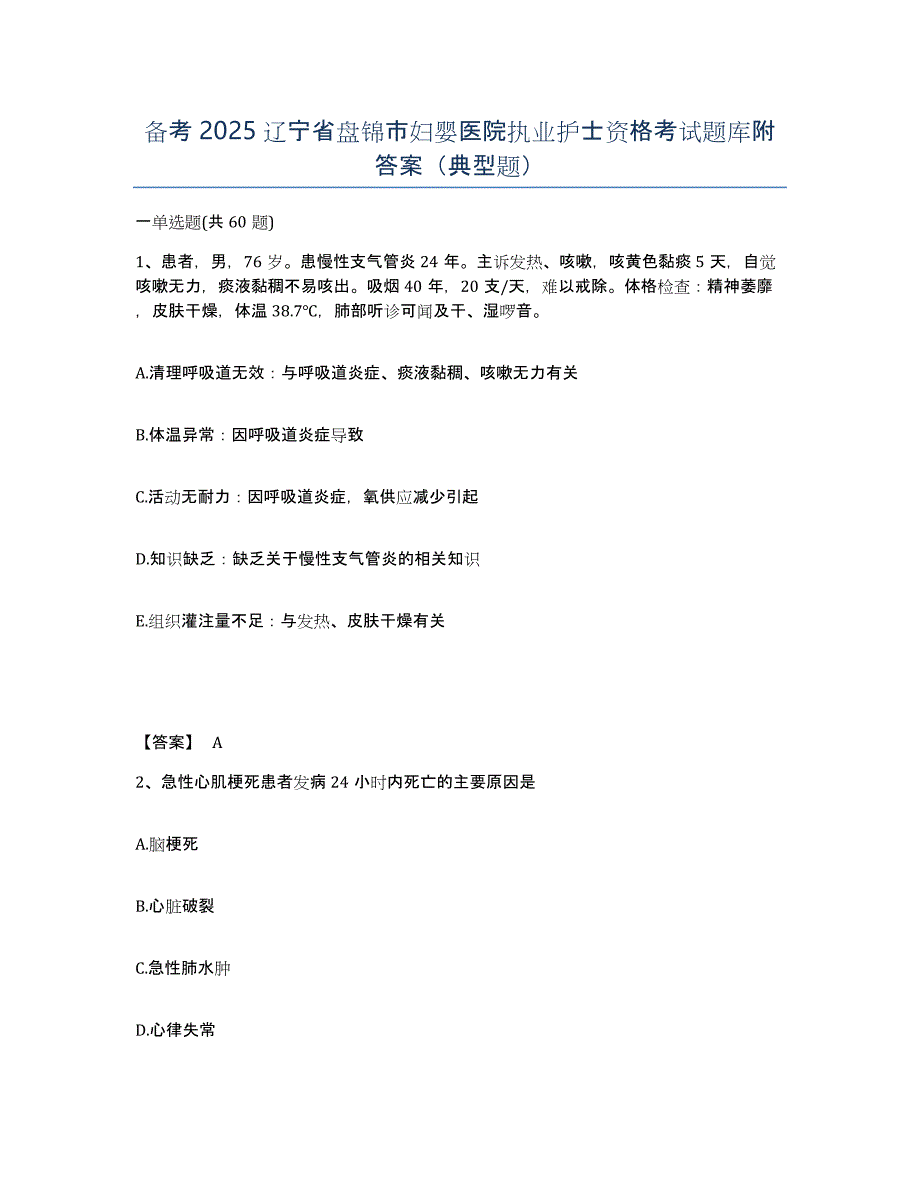 备考2025辽宁省盘锦市妇婴医院执业护士资格考试题库附答案（典型题）_第1页