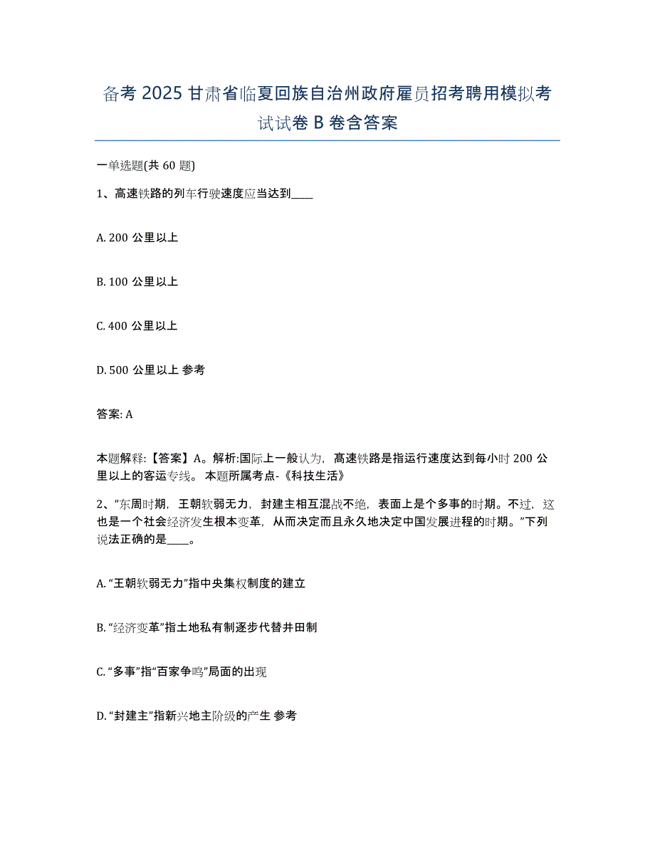 备考2025甘肃省临夏回族自治州政府雇员招考聘用模拟考试试卷B卷含答案_第1页