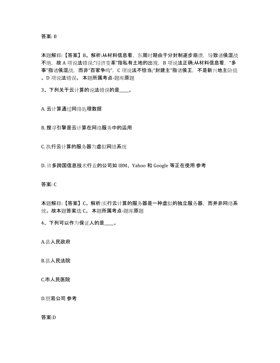 备考2025甘肃省临夏回族自治州政府雇员招考聘用模拟考试试卷B卷含答案_第2页