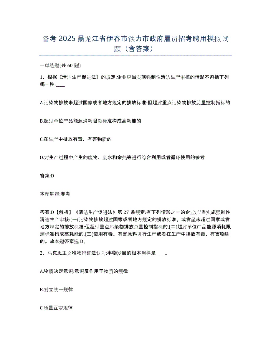 备考2025黑龙江省伊春市铁力市政府雇员招考聘用模拟试题（含答案）_第1页