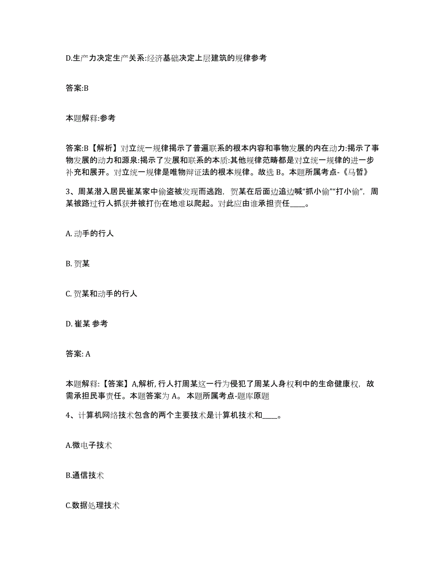 备考2025黑龙江省伊春市铁力市政府雇员招考聘用模拟试题（含答案）_第2页