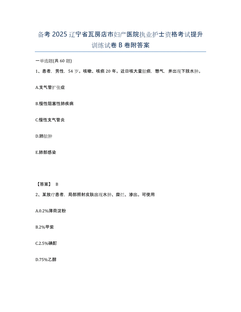 备考2025辽宁省瓦房店市妇产医院执业护士资格考试提升训练试卷B卷附答案_第1页