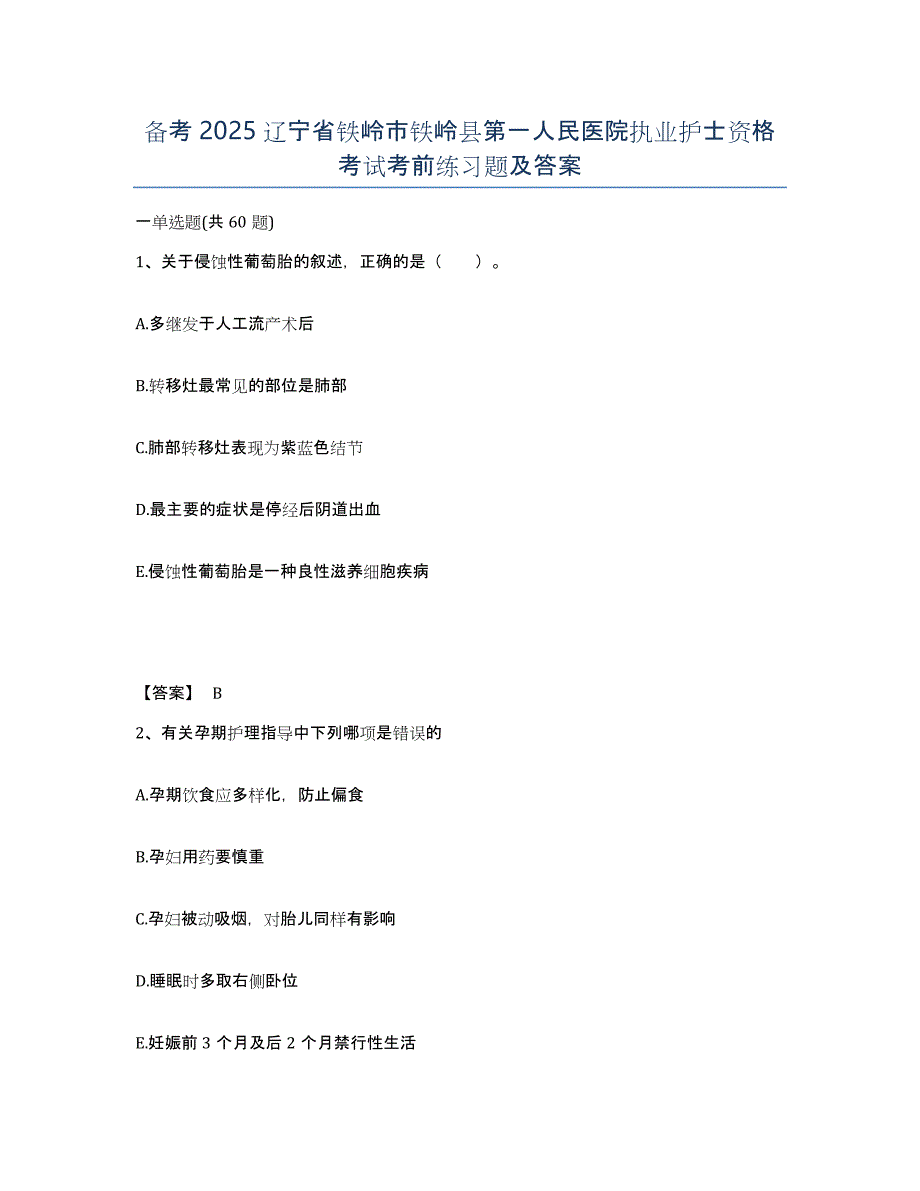 备考2025辽宁省铁岭市铁岭县第一人民医院执业护士资格考试考前练习题及答案_第1页