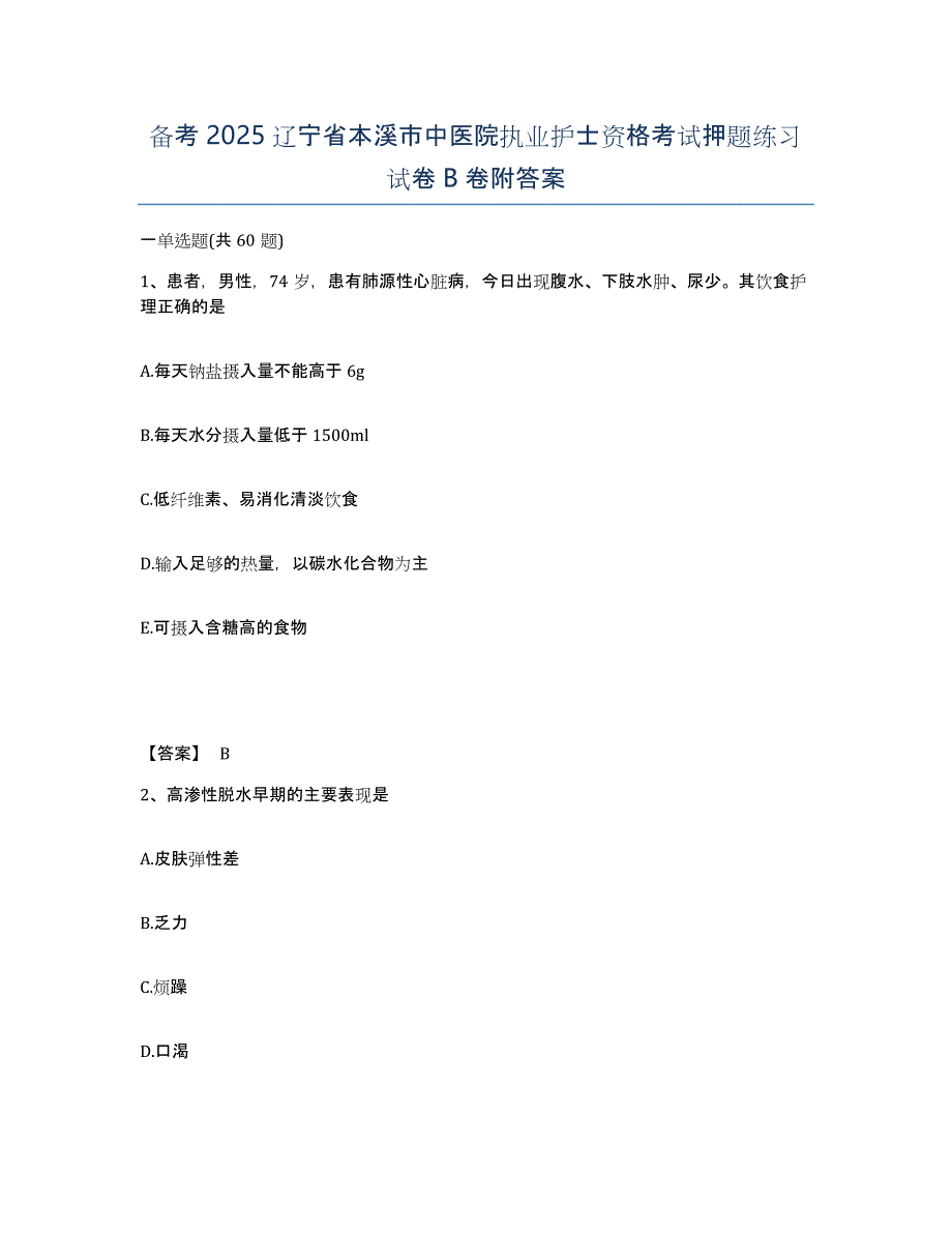 备考2025辽宁省本溪市中医院执业护士资格考试押题练习试卷B卷附答案_第1页