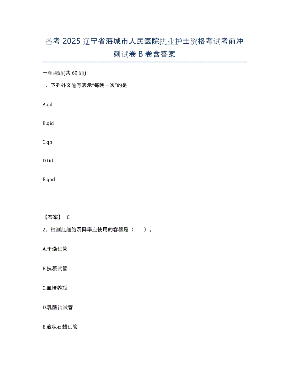 备考2025辽宁省海城市人民医院执业护士资格考试考前冲刺试卷B卷含答案_第1页