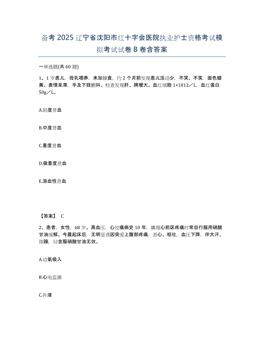 备考2025辽宁省沈阳市红十字会医院执业护士资格考试模拟考试试卷B卷含答案_第1页