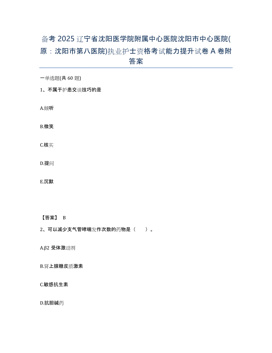 备考2025辽宁省沈阳医学院附属中心医院沈阳市中心医院(原：沈阳市第八医院)执业护士资格考试能力提升试卷A卷附答案_第1页