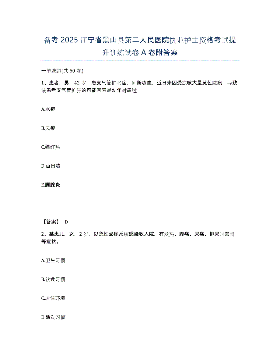 备考2025辽宁省黑山县第二人民医院执业护士资格考试提升训练试卷A卷附答案_第1页