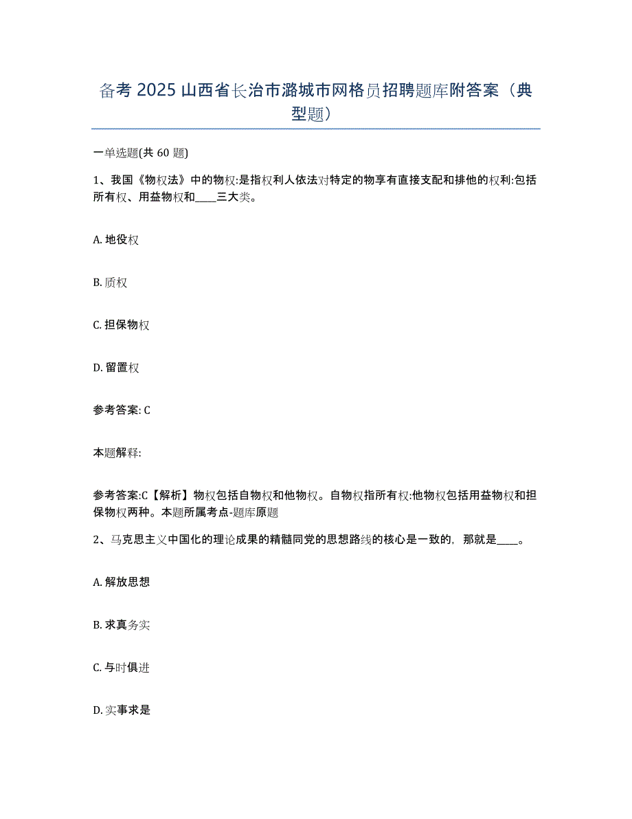 备考2025山西省长治市潞城市网格员招聘题库附答案（典型题）_第1页