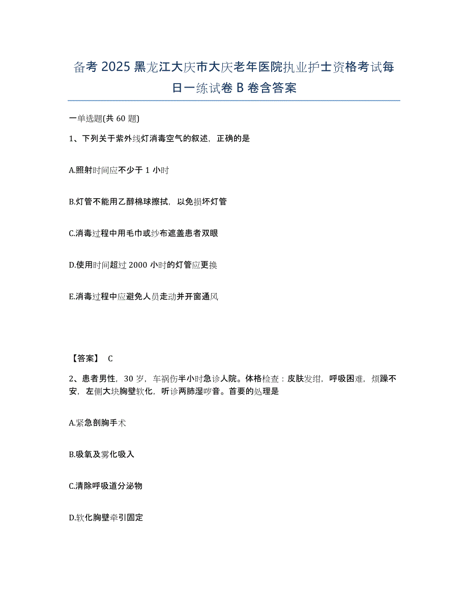 备考2025黑龙江大庆市大庆老年医院执业护士资格考试每日一练试卷B卷含答案_第1页