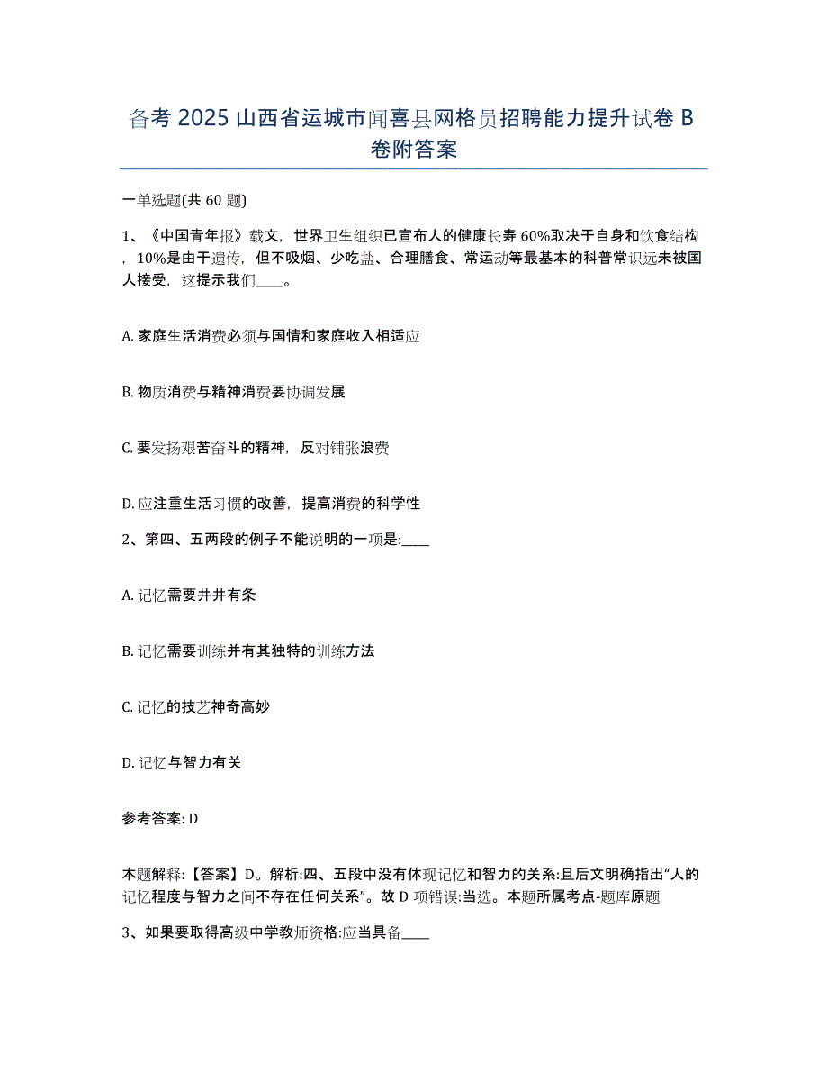 备考2025山西省运城市闻喜县网格员招聘能力提升试卷B卷附答案_第1页