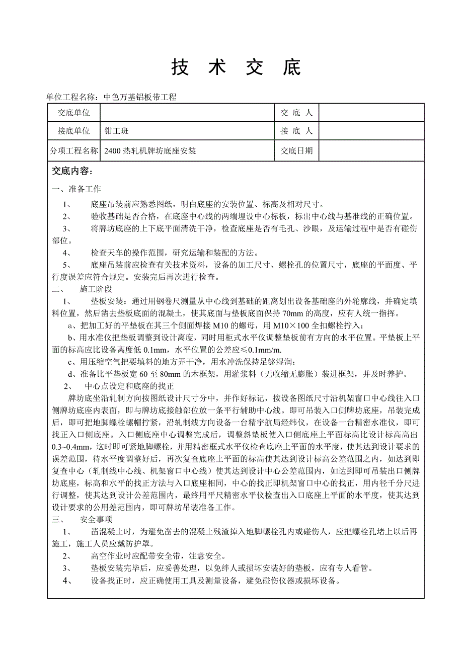 2400热轧机牌坊底座安装技术交底_第1页