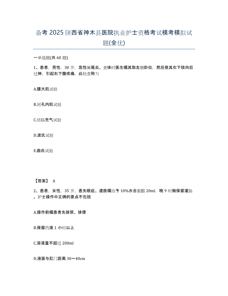 备考2025陕西省神木县医院执业护士资格考试模考模拟试题(全优)_第1页