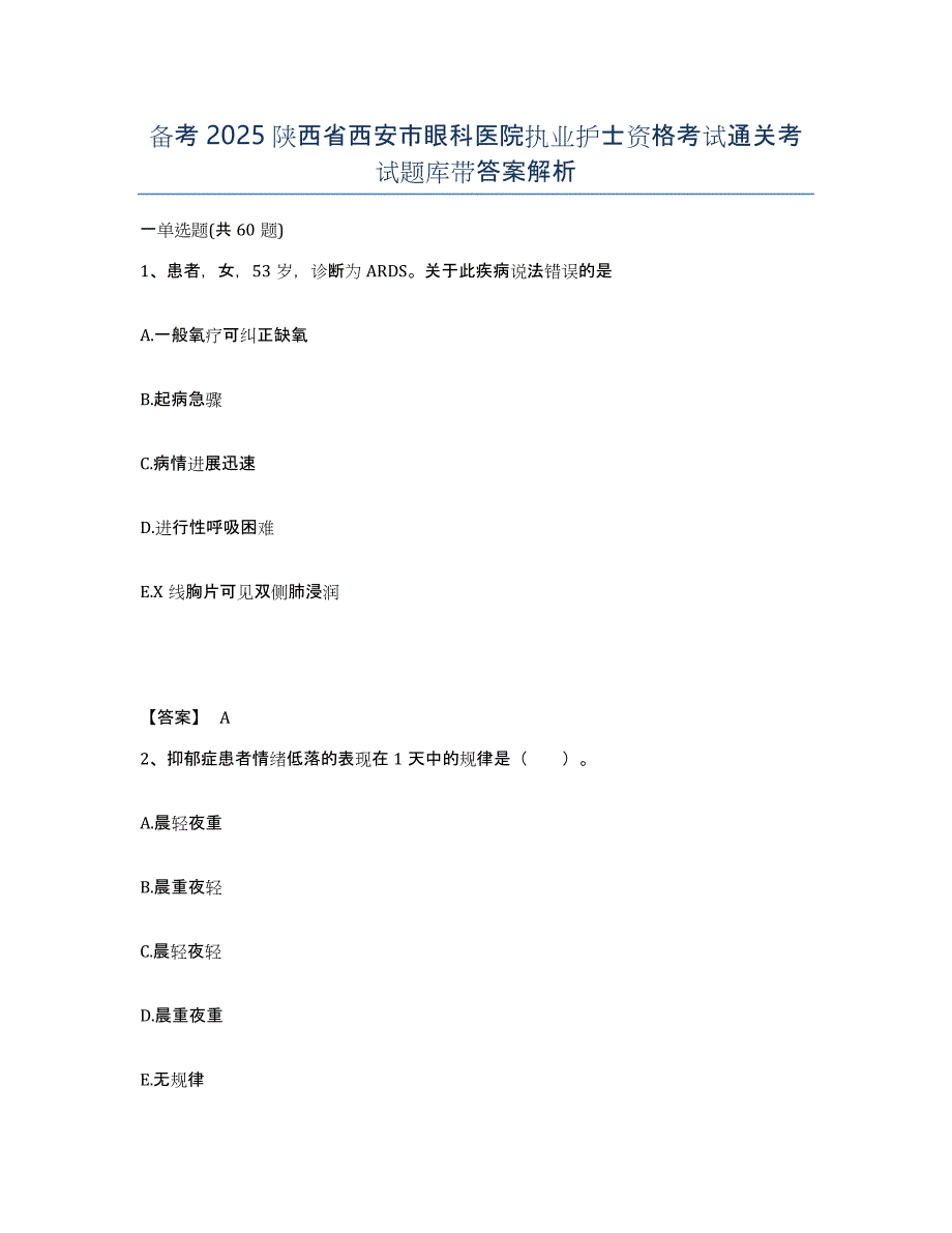 备考2025陕西省西安市眼科医院执业护士资格考试通关考试题库带答案解析_第1页