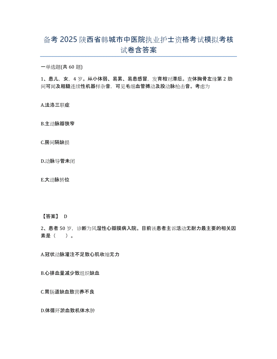 备考2025陕西省韩城市中医院执业护士资格考试模拟考核试卷含答案_第1页