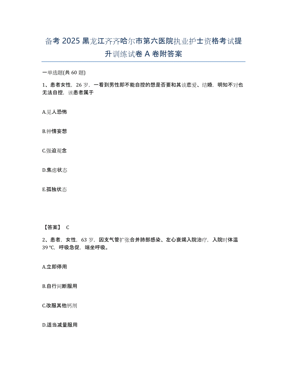 备考2025黑龙江齐齐哈尔市第六医院执业护士资格考试提升训练试卷A卷附答案_第1页