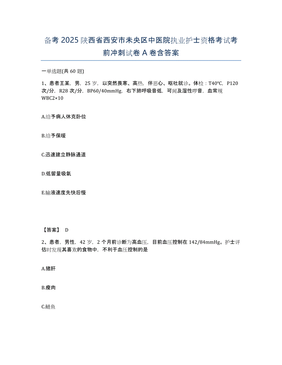 备考2025陕西省西安市未央区中医院执业护士资格考试考前冲刺试卷A卷含答案_第1页