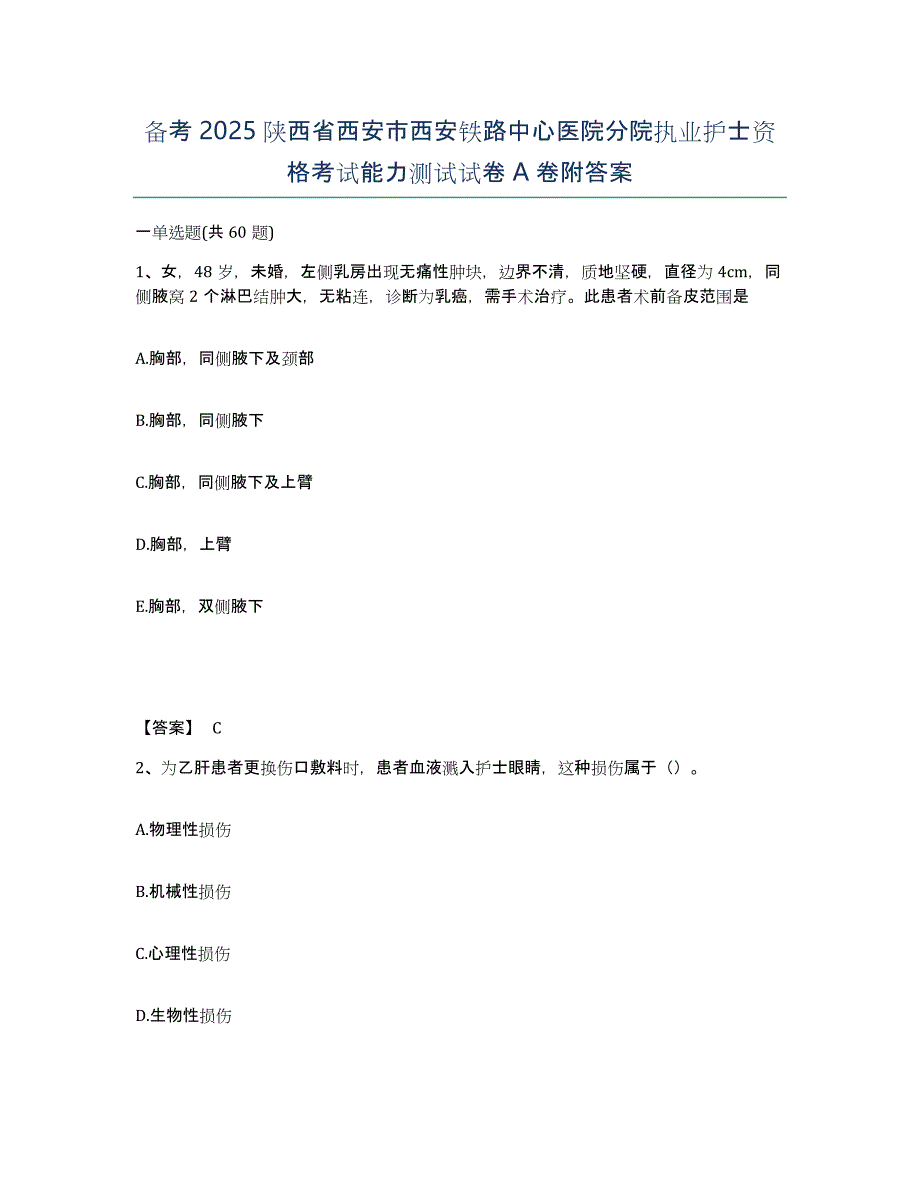 备考2025陕西省西安市西安铁路中心医院分院执业护士资格考试能力测试试卷A卷附答案_第1页