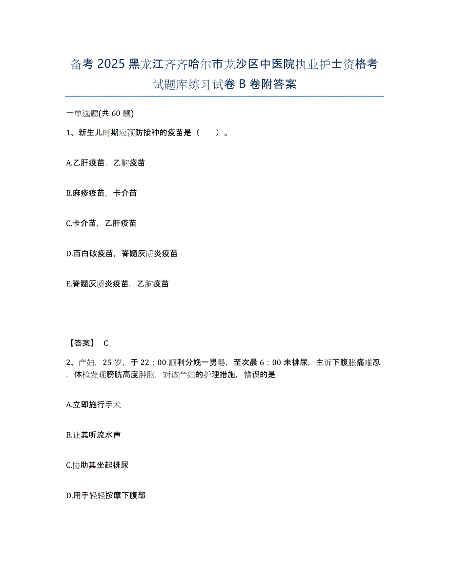 备考2025黑龙江齐齐哈尔市龙沙区中医院执业护士资格考试题库练习试卷B卷附答案_第1页