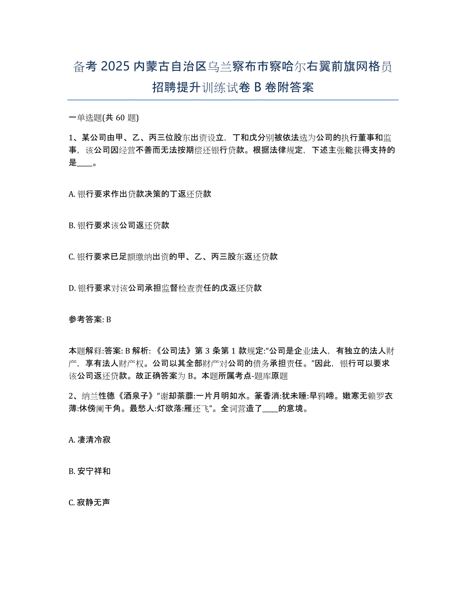 备考2025内蒙古自治区乌兰察布市察哈尔右翼前旗网格员招聘提升训练试卷B卷附答案_第1页