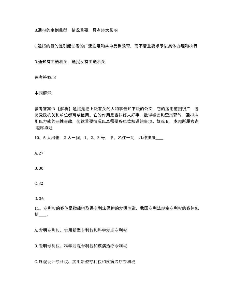 备考2025山东省聊城市东昌府区网格员招聘基础试题库和答案要点_第5页