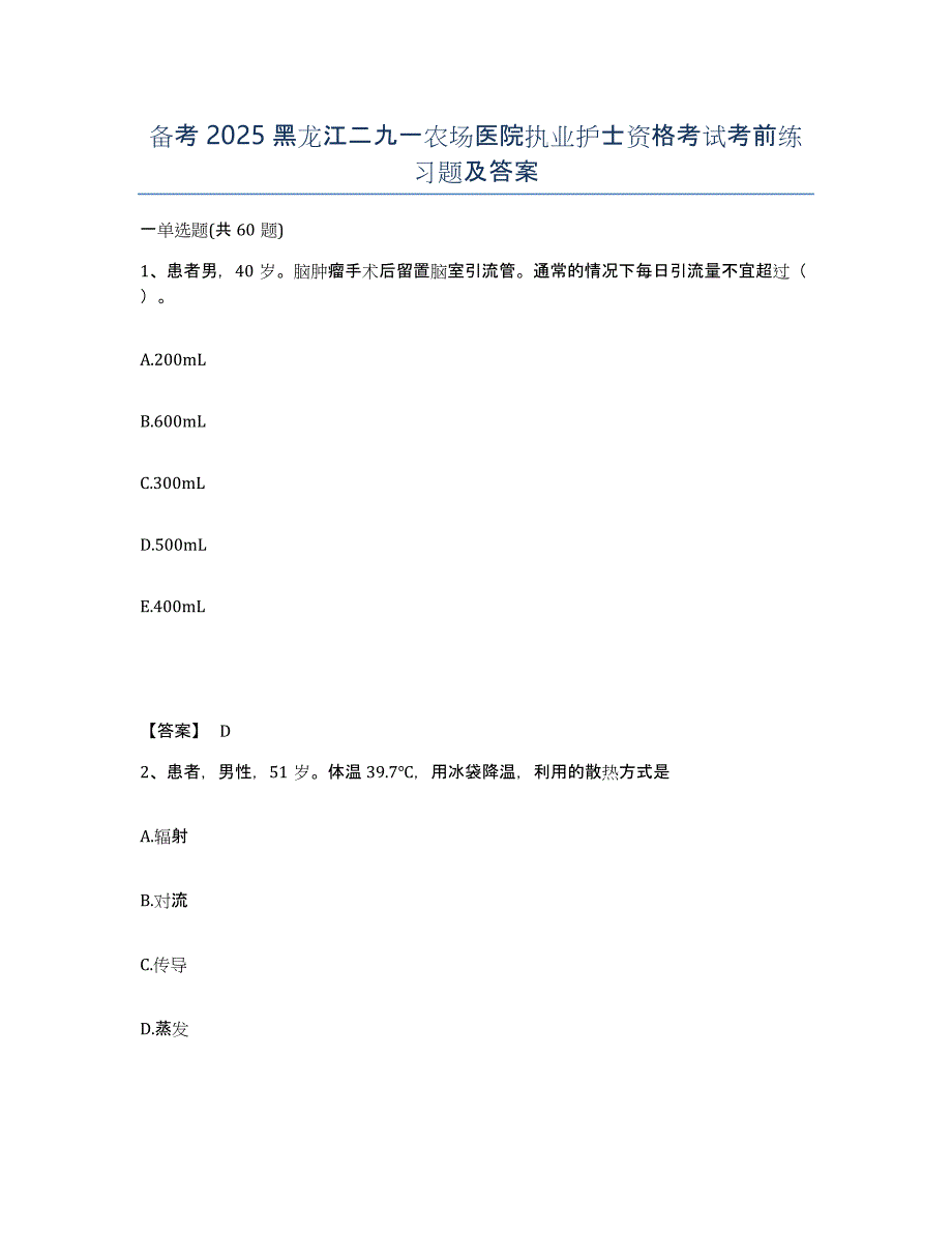 备考2025黑龙江二九一农场医院执业护士资格考试考前练习题及答案_第1页