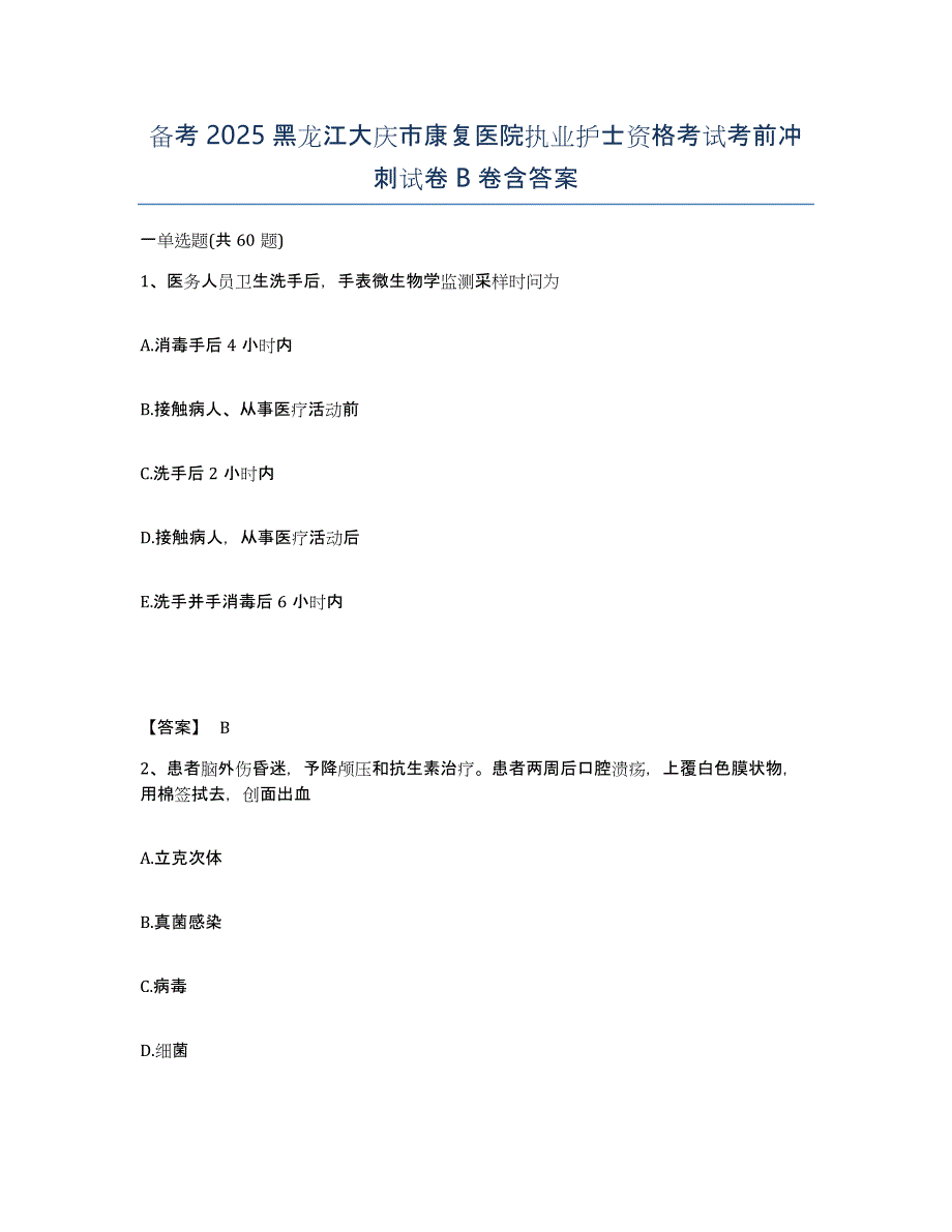 备考2025黑龙江大庆市康复医院执业护士资格考试考前冲刺试卷B卷含答案_第1页