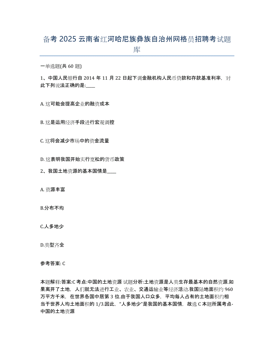 备考2025云南省红河哈尼族彝族自治州网格员招聘考试题库_第1页