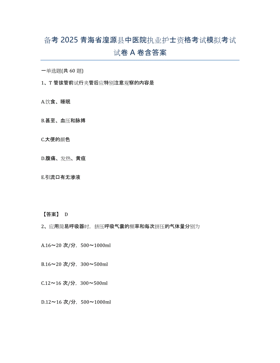 备考2025青海省湟源县中医院执业护士资格考试模拟考试试卷A卷含答案_第1页