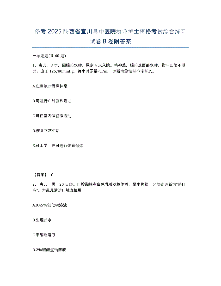 备考2025陕西省宜川县中医院执业护士资格考试综合练习试卷B卷附答案_第1页