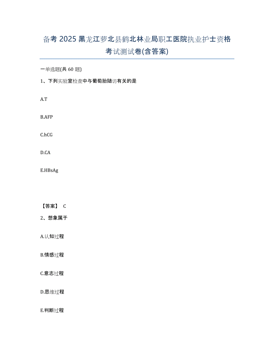 备考2025黑龙江萝北县鹤北林业局职工医院执业护士资格考试测试卷(含答案)_第1页