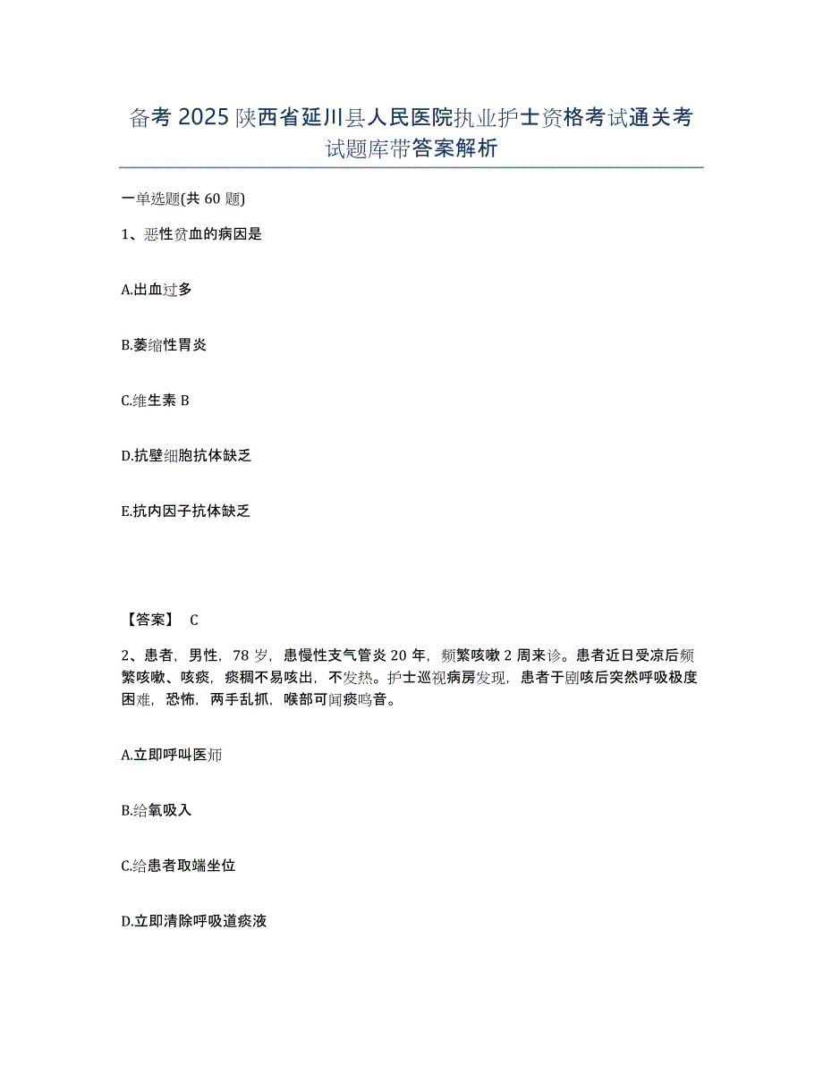 备考2025陕西省延川县人民医院执业护士资格考试通关考试题库带答案解析_第1页