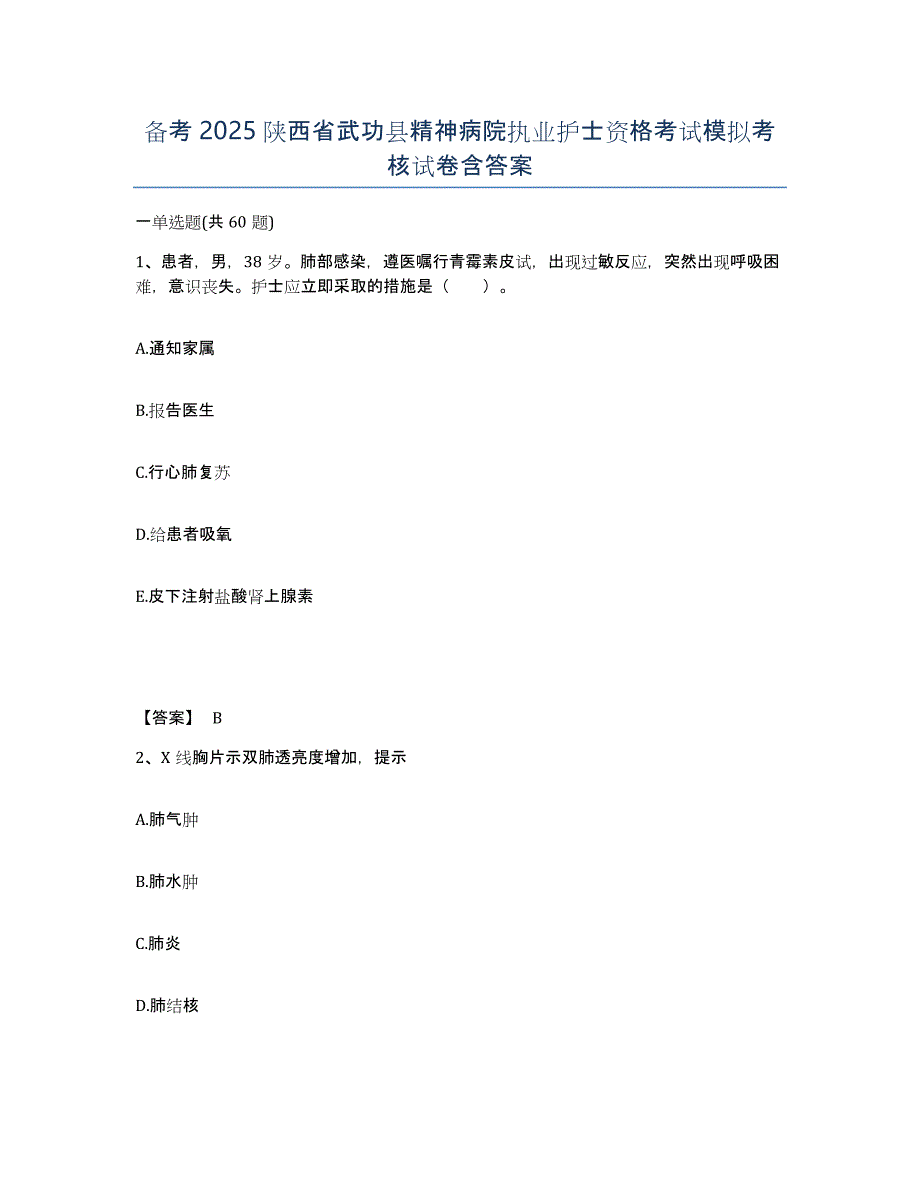 备考2025陕西省武功县精神病院执业护士资格考试模拟考核试卷含答案_第1页