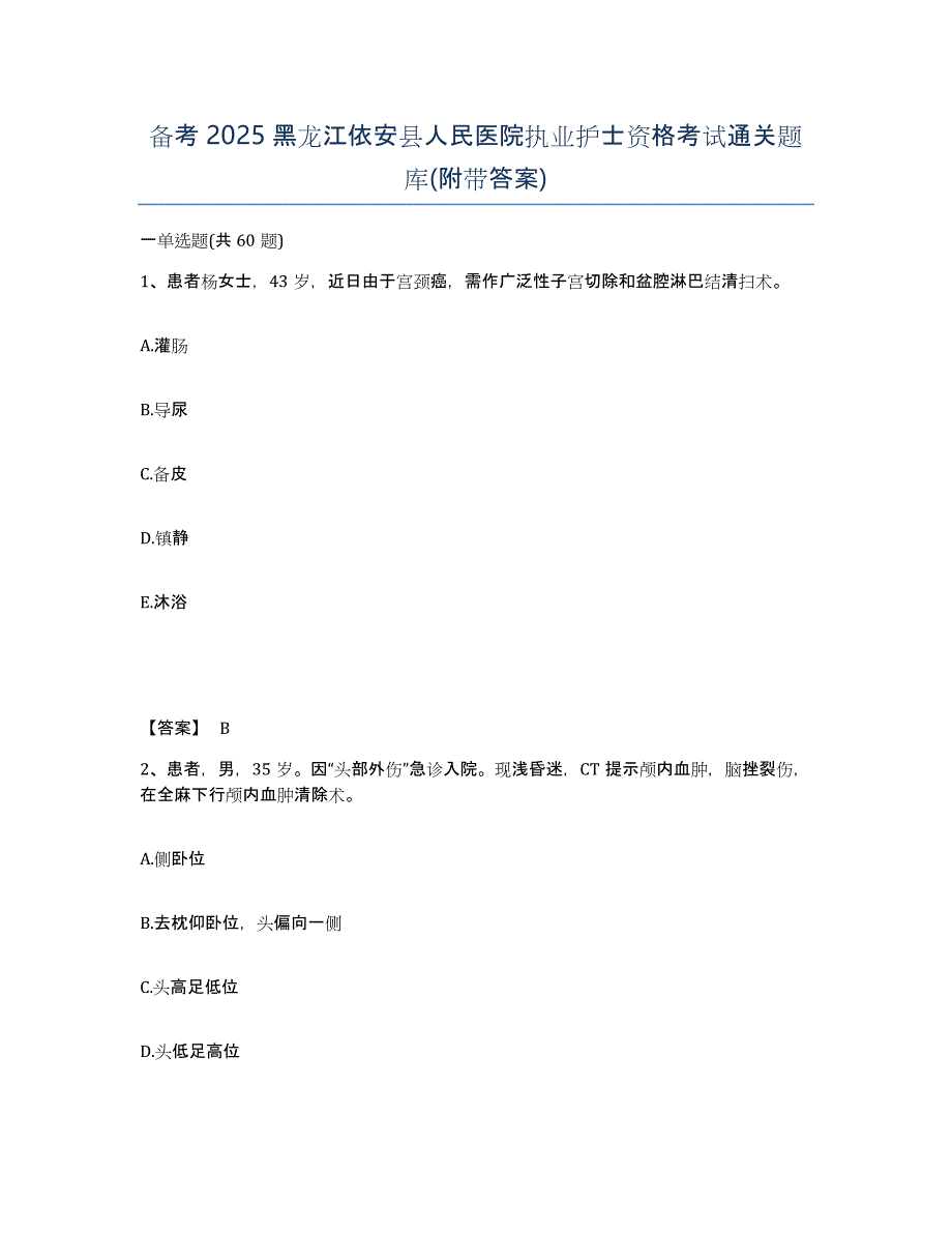 备考2025黑龙江依安县人民医院执业护士资格考试通关题库(附带答案)_第1页