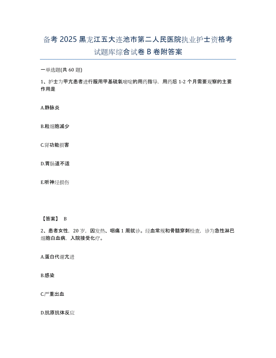 备考2025黑龙江五大连池市第二人民医院执业护士资格考试题库综合试卷B卷附答案_第1页