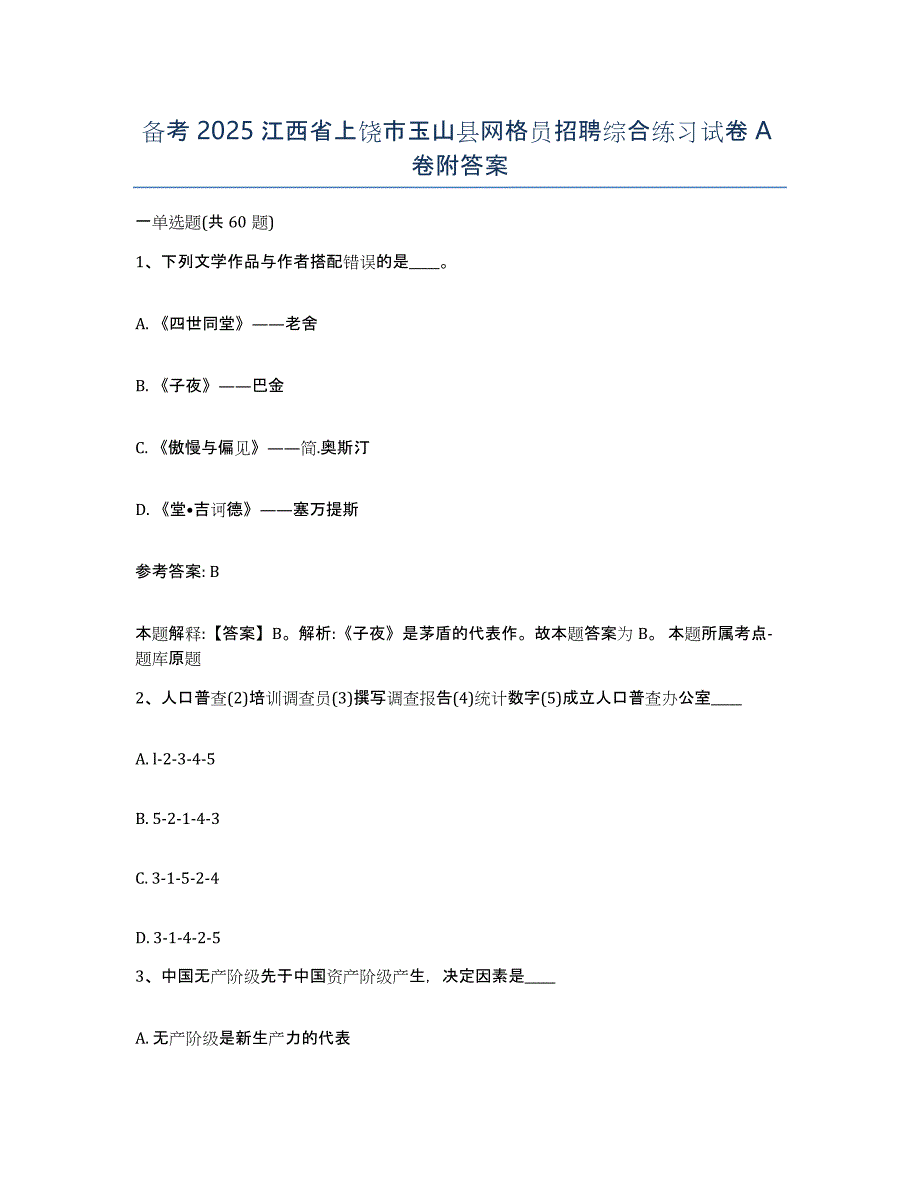 备考2025江西省上饶市玉山县网格员招聘综合练习试卷A卷附答案_第1页