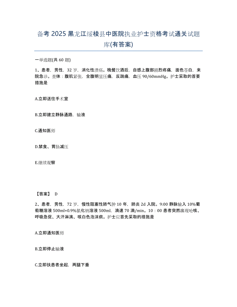 备考2025黑龙江绥棱县中医院执业护士资格考试通关试题库(有答案)_第1页