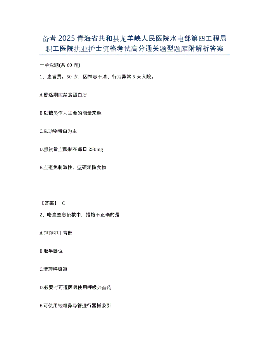 备考2025青海省共和县龙羊峡人民医院水电部第四工程局职工医院执业护士资格考试高分通关题型题库附解析答案_第1页