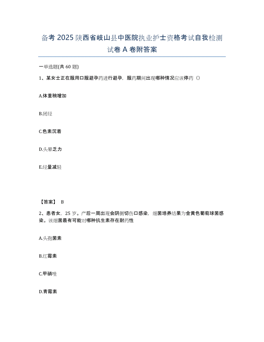 备考2025陕西省岐山县中医院执业护士资格考试自我检测试卷A卷附答案_第1页