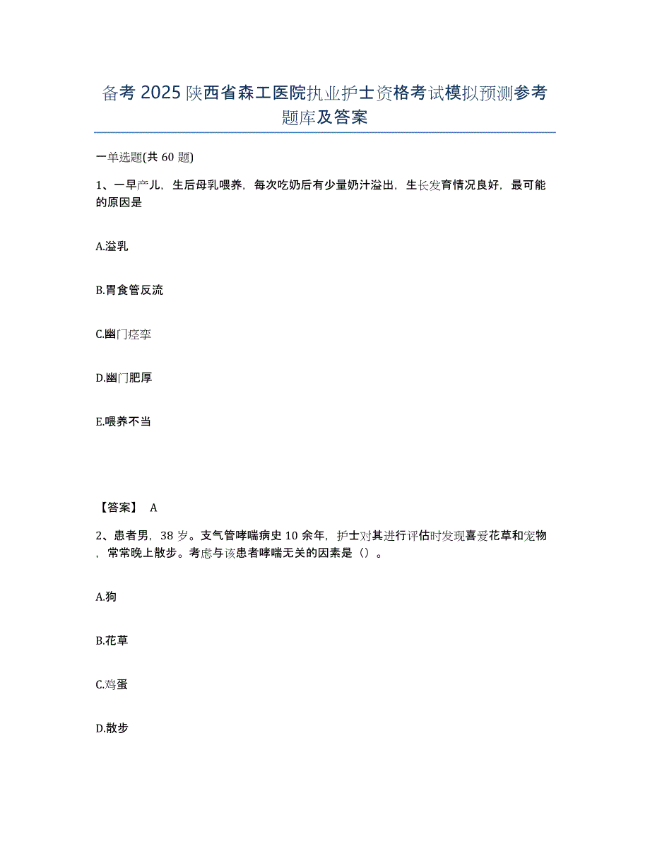 备考2025陕西省森工医院执业护士资格考试模拟预测参考题库及答案_第1页