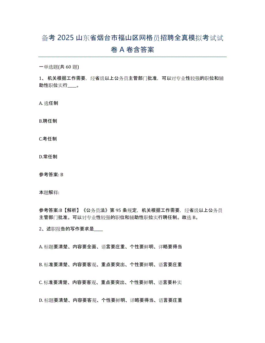 备考2025山东省烟台市福山区网格员招聘全真模拟考试试卷A卷含答案_第1页