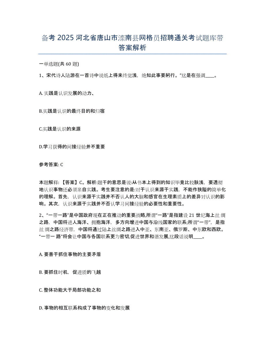 备考2025河北省唐山市滦南县网格员招聘通关考试题库带答案解析_第1页