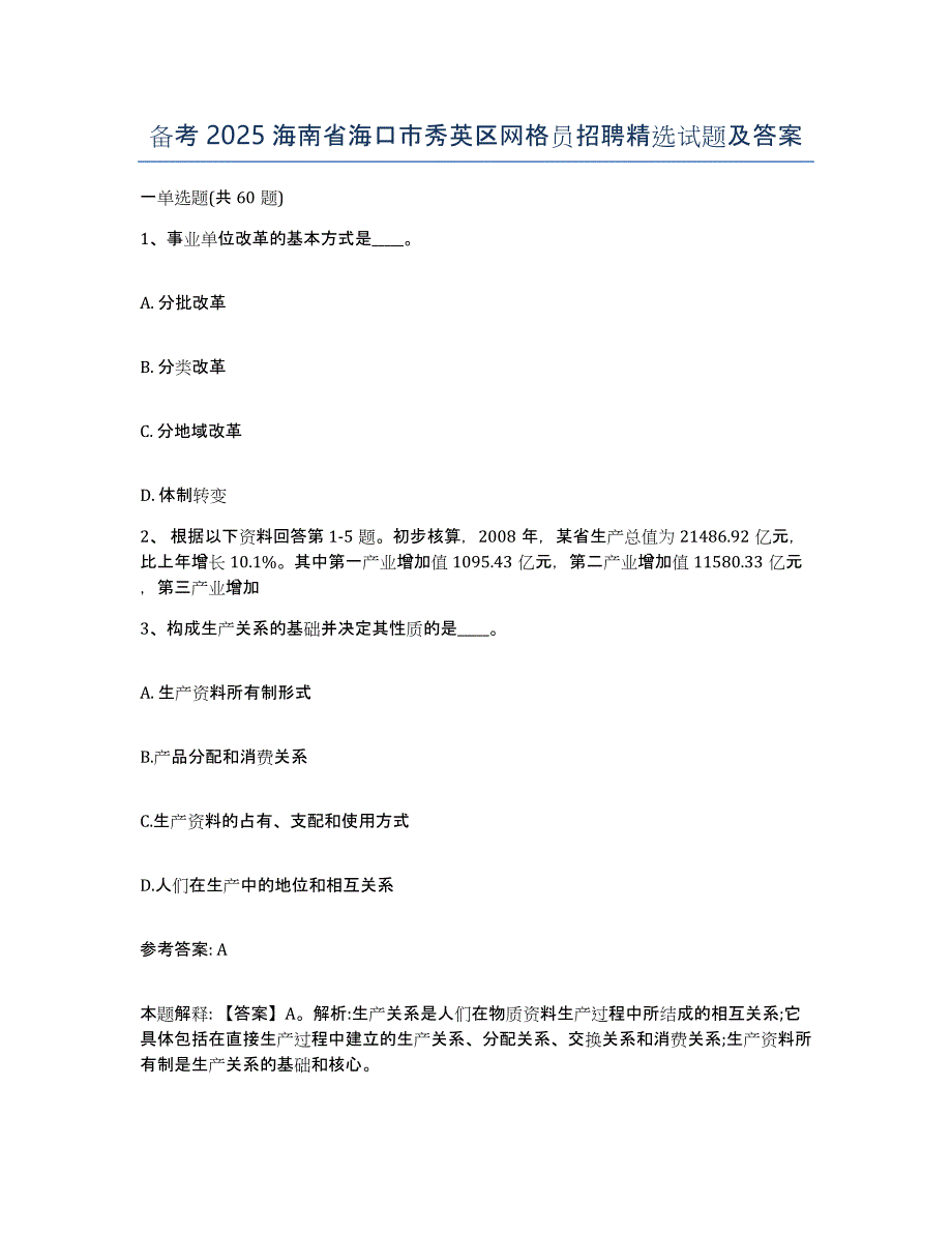 备考2025海南省海口市秀英区网格员招聘试题及答案_第1页