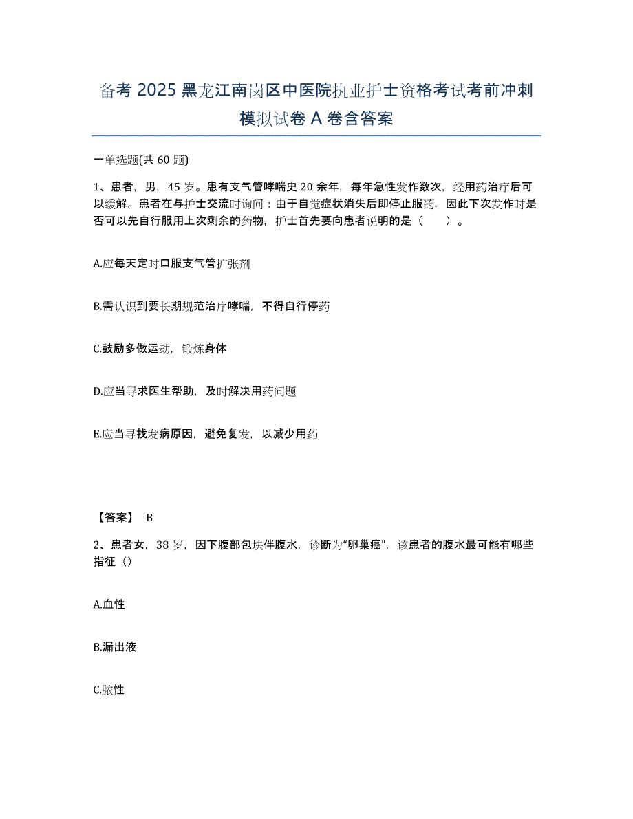 备考2025黑龙江南岗区中医院执业护士资格考试考前冲刺模拟试卷A卷含答案_第1页