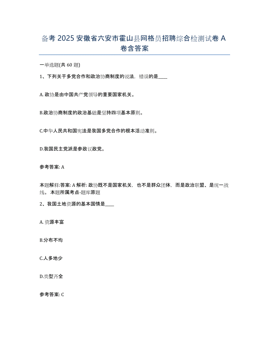 备考2025安徽省六安市霍山县网格员招聘综合检测试卷A卷含答案_第1页