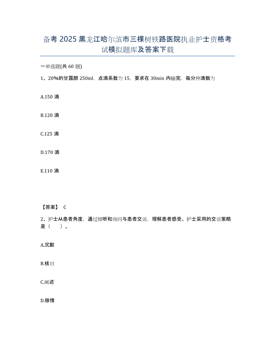 备考2025黑龙江哈尔滨市三棵树铁路医院执业护士资格考试模拟题库及答案_第1页